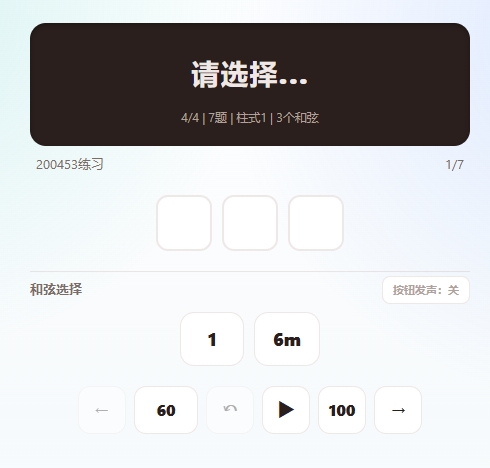 和弦听练使用教程