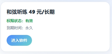 和弦听练使用教程