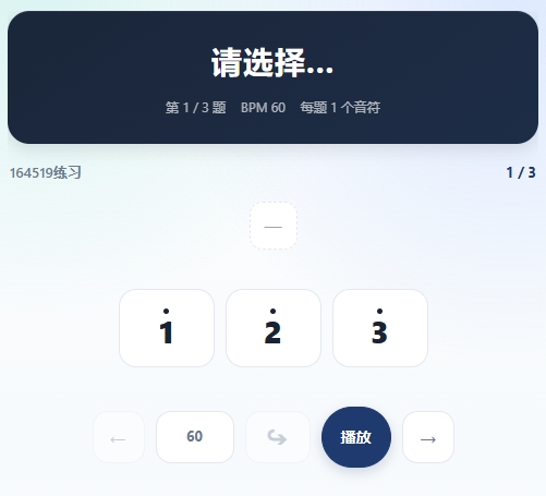 旋律听练